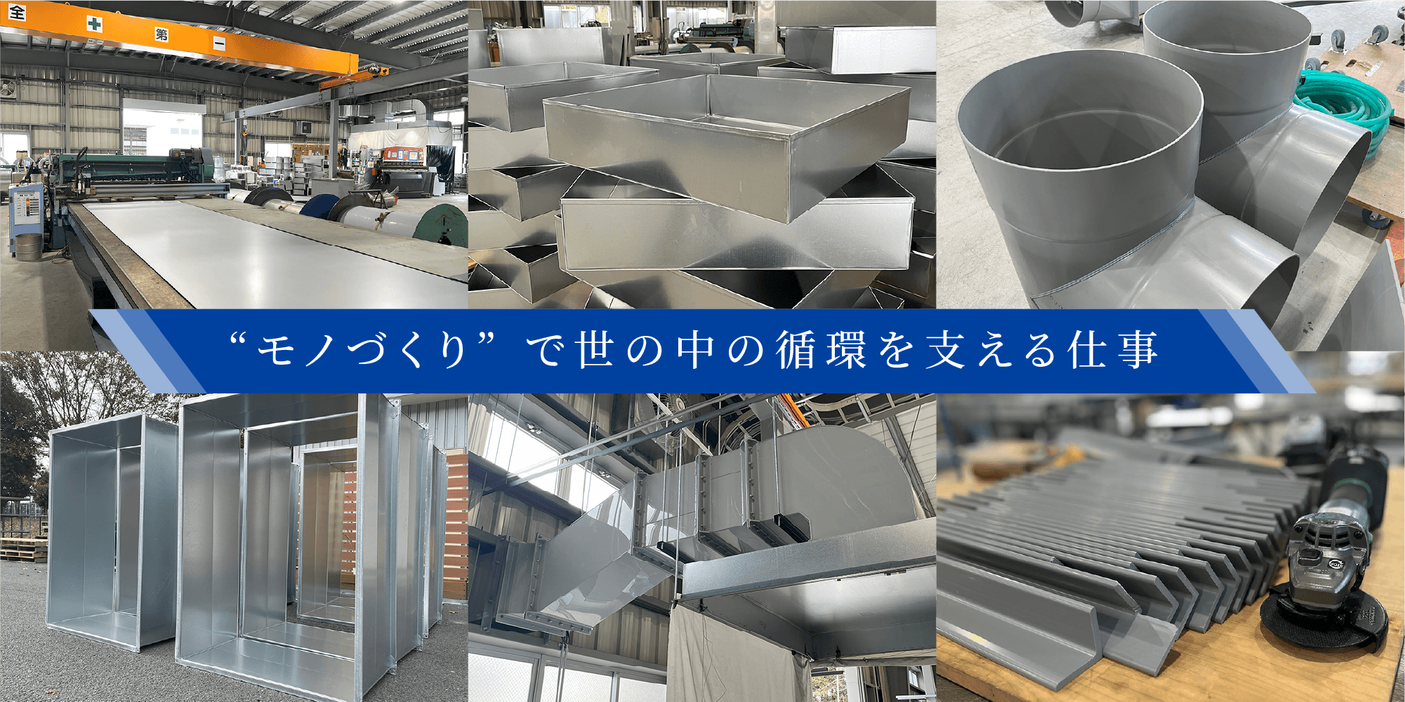 “モノづくり”で世の中の循環を支える仕事