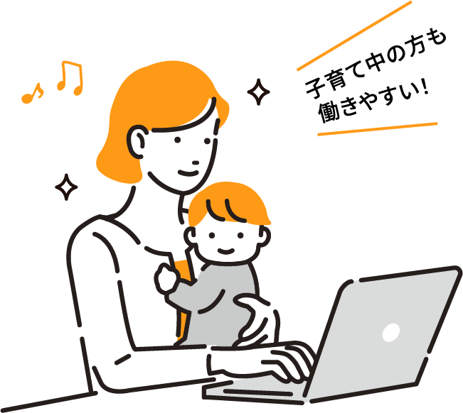 子育て中の方も働きやすい！
