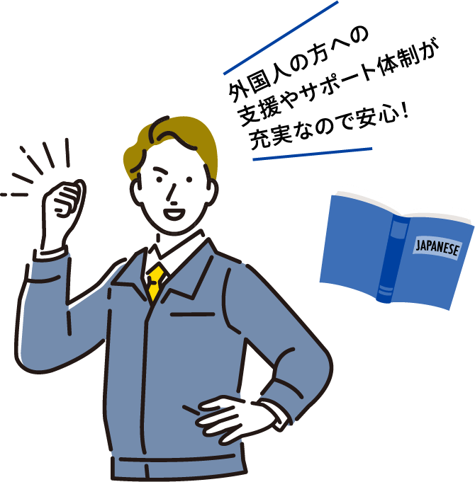 外国人の方への支援やサポート体制が充実なので安心！